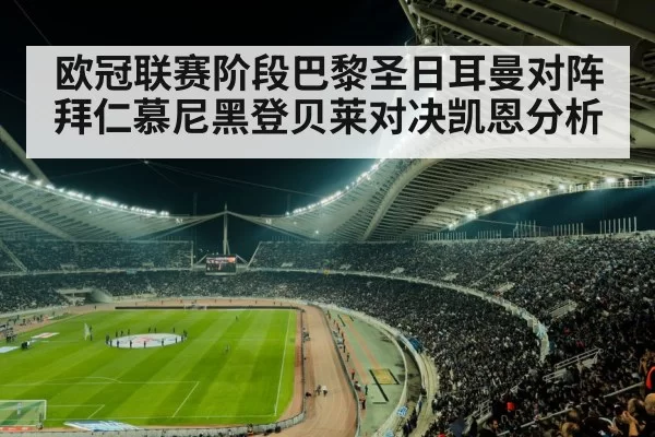 欧冠联赛阶段巴黎圣日耳曼对阵拜仁慕尼黑登贝莱对决凯恩分析
