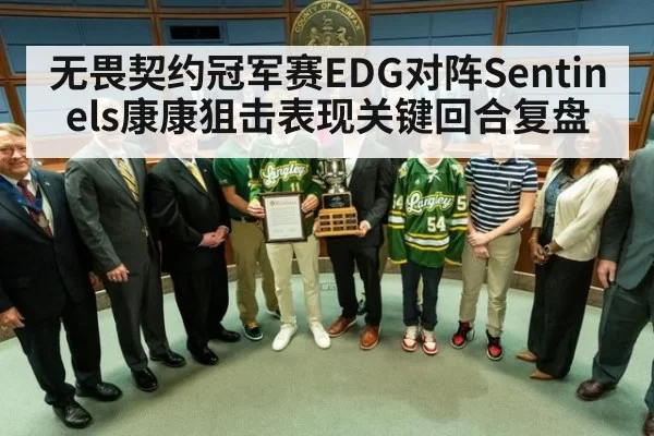 无畏契约冠军赛EDG对阵Sentinels康康狙击表现关键回合复盘