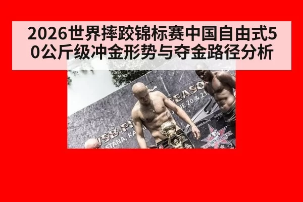 2026世界摔跤锦标赛中国自由式50公斤级冲金形势与夺金路径分析